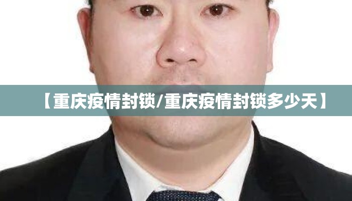【重庆疫情封锁/重庆疫情封锁多少天】