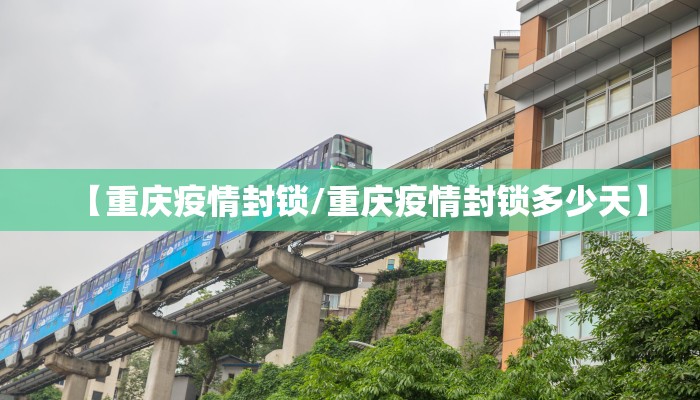 【重庆疫情封锁/重庆疫情封锁多少天】