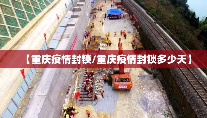 【重庆疫情封锁/重庆疫情封锁多少天】