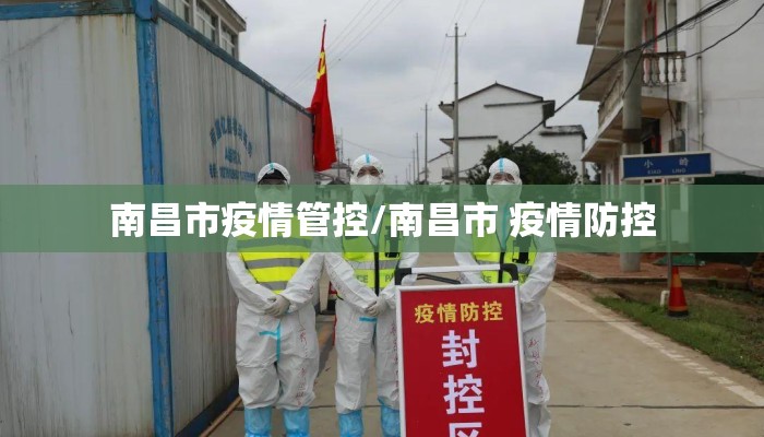南昌市疫情管控/南昌市 疫情防控