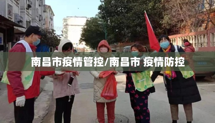 南昌市疫情管控/南昌市 疫情防控