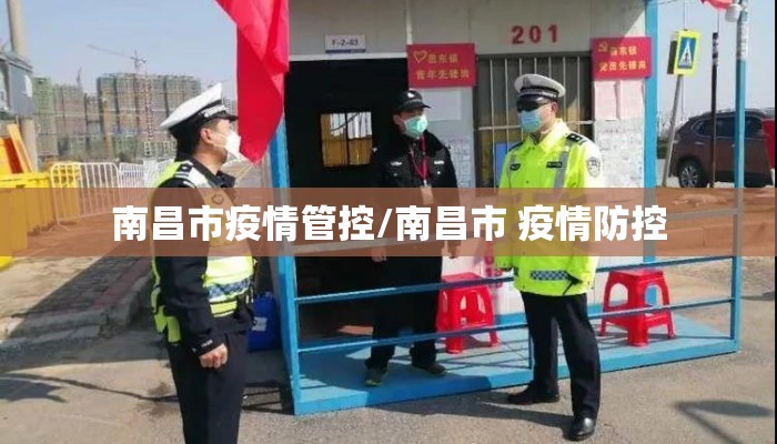 南昌市疫情管控/南昌市 疫情防控