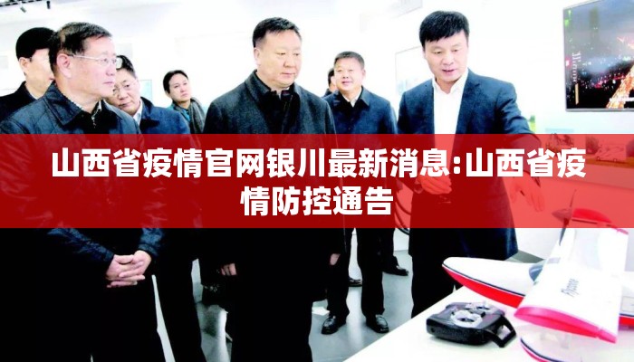 山西省疫情官网银川最新消息:山西省疫情防控通告