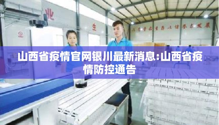 山西省疫情官网银川最新消息:山西省疫情防控通告