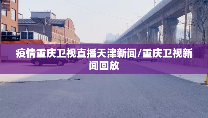 疫情重庆卫视直播天津新闻/重庆卫视新闻回放