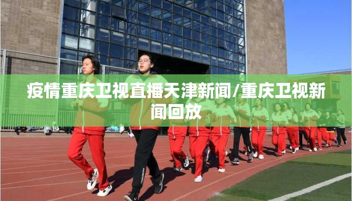 疫情重庆卫视直播天津新闻/重庆卫视新闻回放