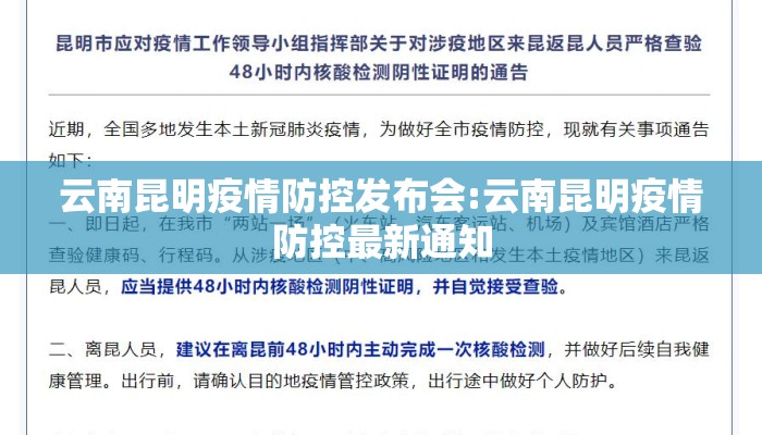 云南昆明疫情防控发布会:云南昆明疫情防控最新通知