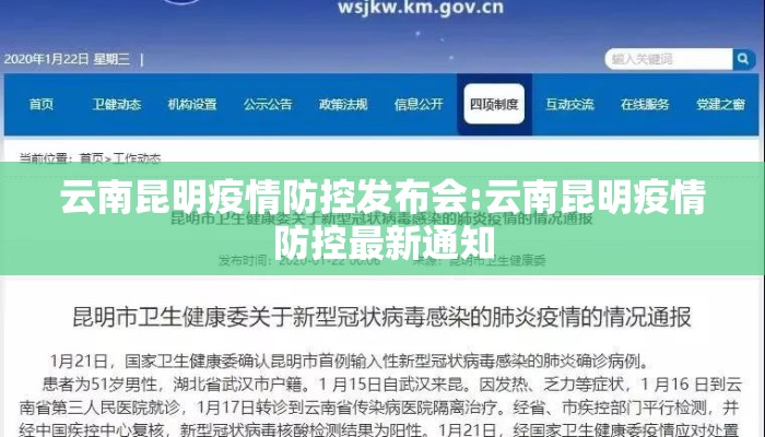 云南昆明疫情防控发布会:云南昆明疫情防控最新通知