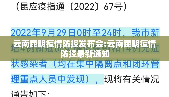 云南昆明疫情防控发布会:云南昆明疫情防控最新通知