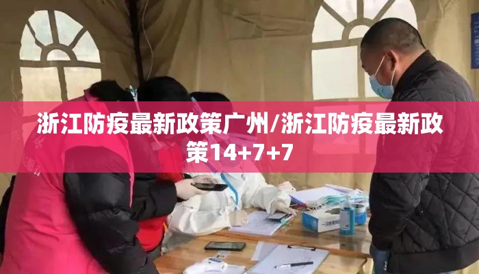 浙江防疫最新政策广州/浙江防疫最新政策14+7+7