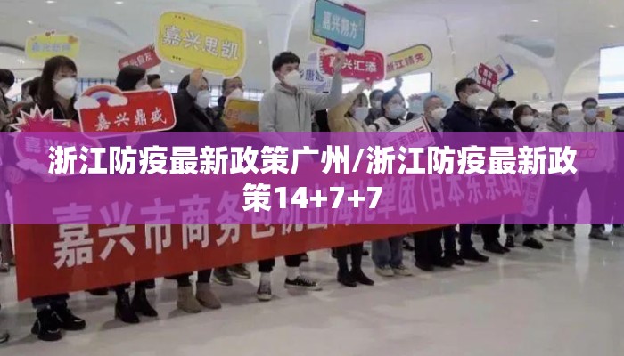 浙江防疫最新政策广州/浙江防疫最新政策14+7+7