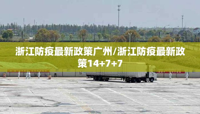浙江防疫最新政策广州/浙江防疫最新政策14+7+7