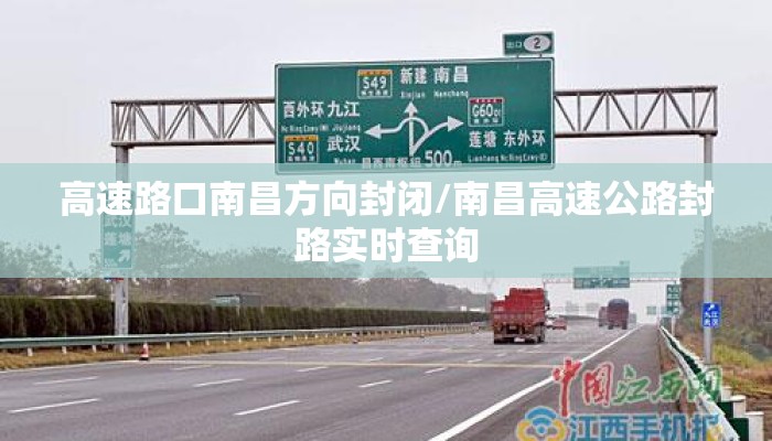 高速路口南昌方向封闭/南昌高速公路封路实时查询