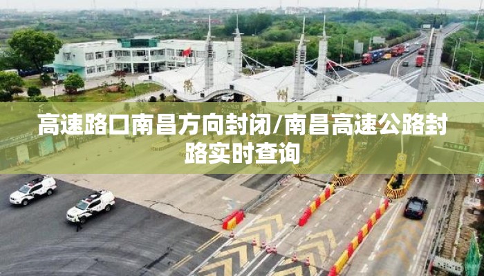 高速路口南昌方向封闭/南昌高速公路封路实时查询