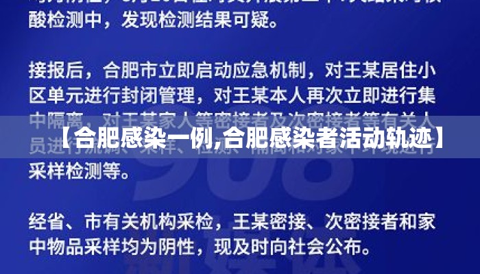 【合肥感染一例,合肥感染者活动轨迹】