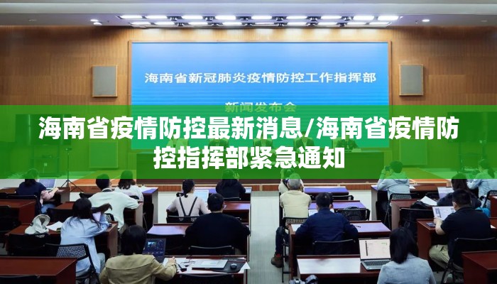 海南省疫情防控最新消息/海南省疫情防控指挥部紧急通知