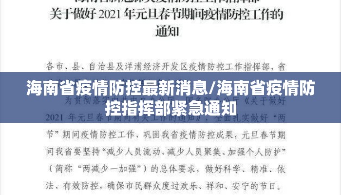海南省疫情防控最新消息/海南省疫情防控指挥部紧急通知