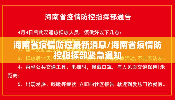 海南省疫情防控最新消息/海南省疫情防控指挥部紧急通知