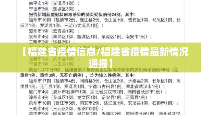 【福建省疫情信息/福建省疫情最新情况通报】