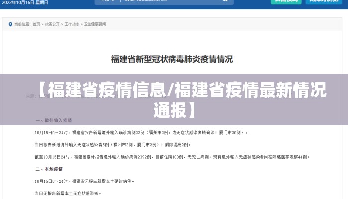 【福建省疫情信息/福建省疫情最新情况通报】