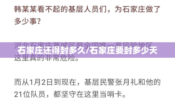 石家庄还得封多久/石家庄要封多少天