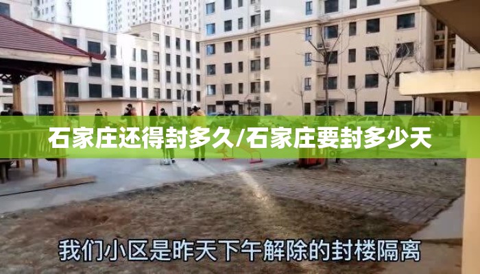 石家庄还得封多久/石家庄要封多少天