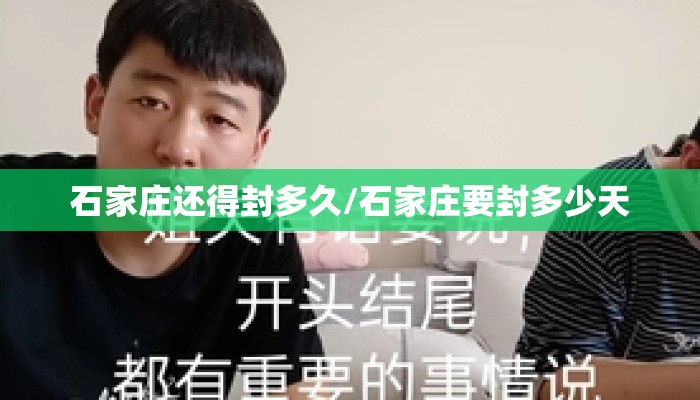 石家庄还得封多久/石家庄要封多少天