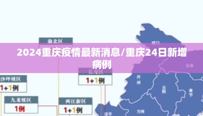 2024重庆疫情最新消息/重庆24日新增病例