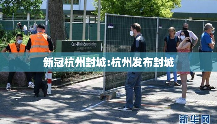 新冠杭州封城:杭州发布封城