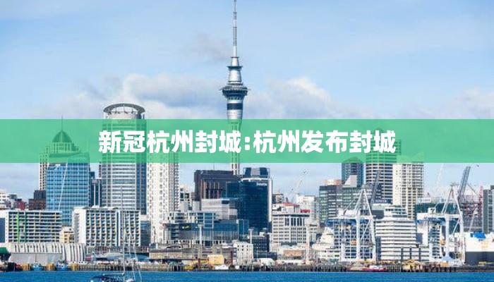新冠杭州封城:杭州发布封城