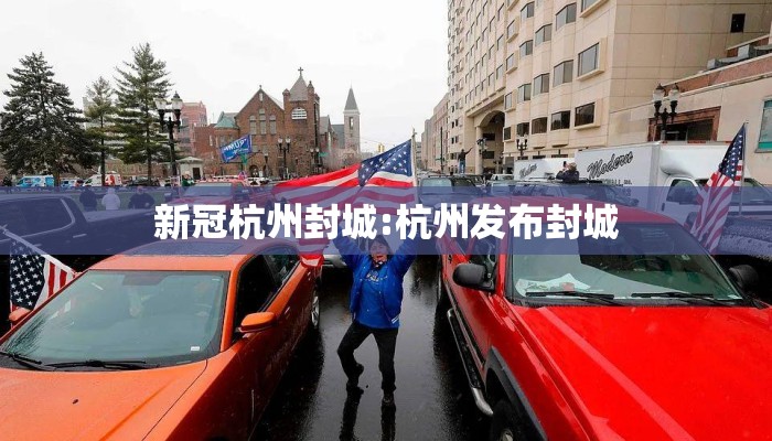 新冠杭州封城:杭州发布封城