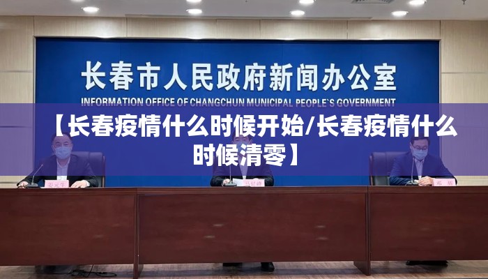 【长春疫情什么时候开始/长春疫情什么时候清零】