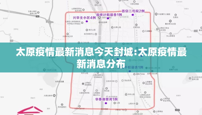 太原疫情最新消息今天封城:太原疫情最新消息分布