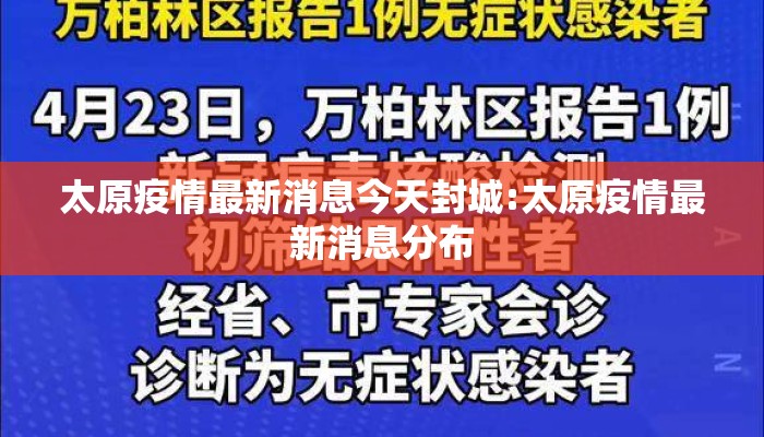 太原疫情最新消息今天封城:太原疫情最新消息分布