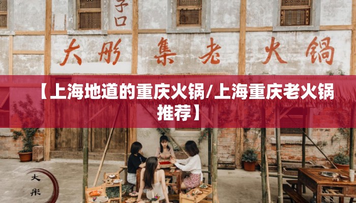 【上海地道的重庆火锅/上海重庆老火锅推荐】
