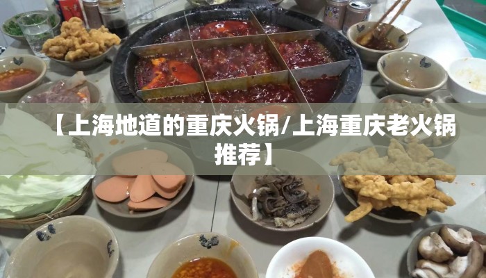 【上海地道的重庆火锅/上海重庆老火锅推荐】