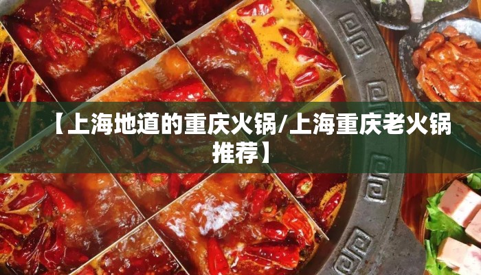 【上海地道的重庆火锅/上海重庆老火锅推荐】