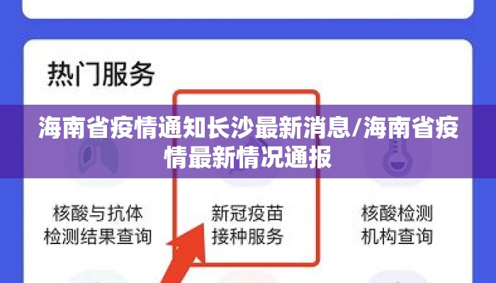 海南省疫情通知长沙最新消息/海南省疫情最新情况通报