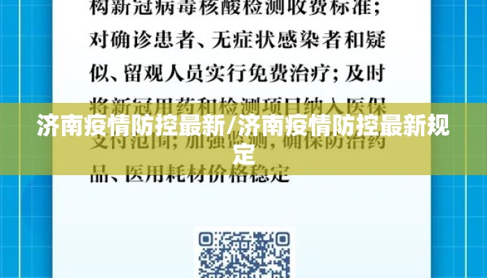济南疫情防控最新/济南疫情防控最新规定