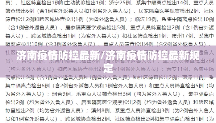 济南疫情防控最新/济南疫情防控最新规定