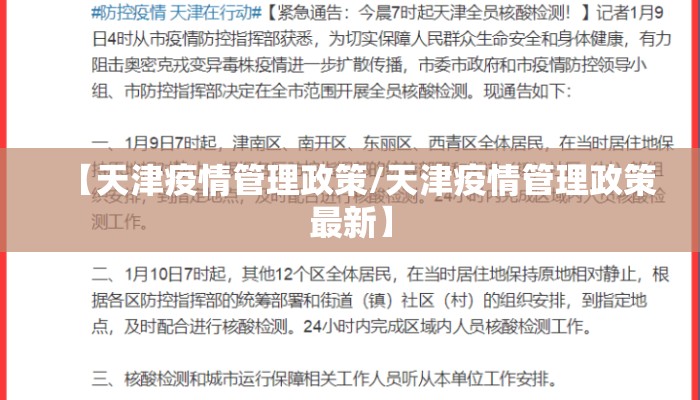 【天津疫情管理政策/天津疫情管理政策最新】