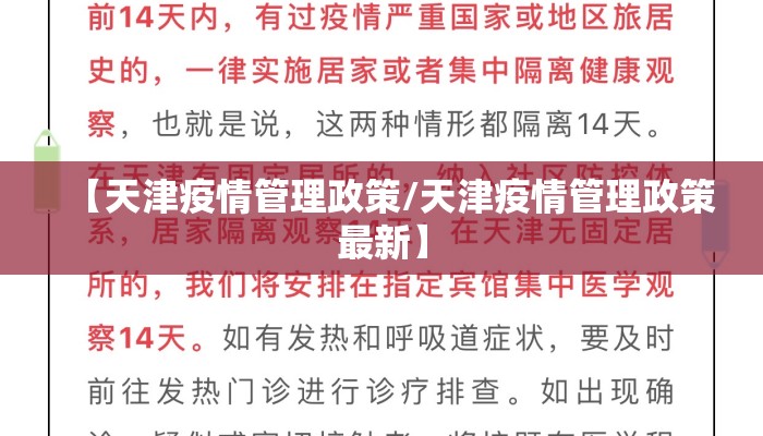 【天津疫情管理政策/天津疫情管理政策最新】