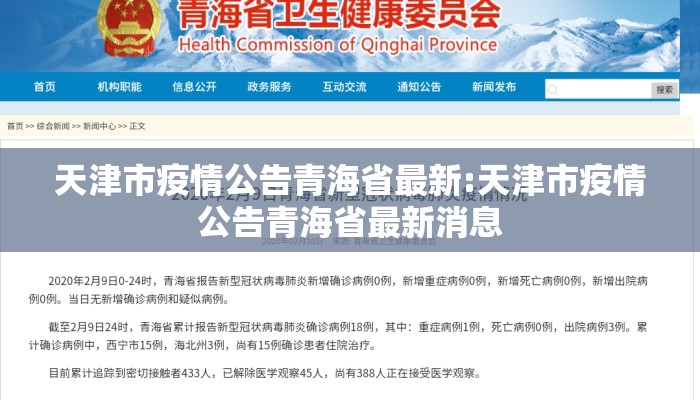 天津市疫情公告青海省最新:天津市疫情公告青海省最新消息