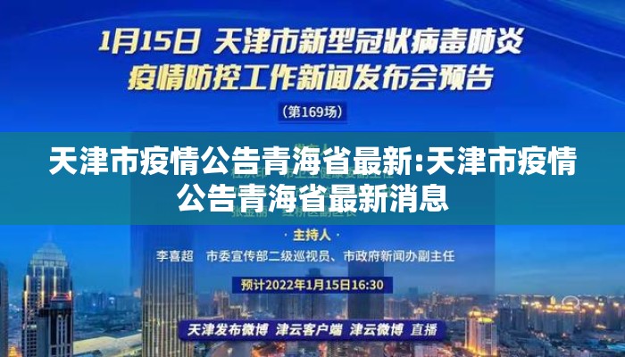 天津市疫情公告青海省最新:天津市疫情公告青海省最新消息