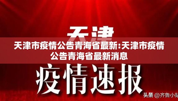 天津市疫情公告青海省最新:天津市疫情公告青海省最新消息