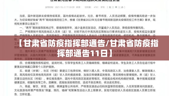 【甘肃省防疫指挥部通告/甘肃省防疫指挥部通告11日】