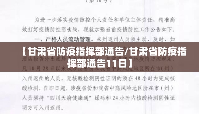 【甘肃省防疫指挥部通告/甘肃省防疫指挥部通告11日】