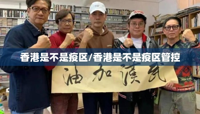 香港是不是疫区/香港是不是疫区管控