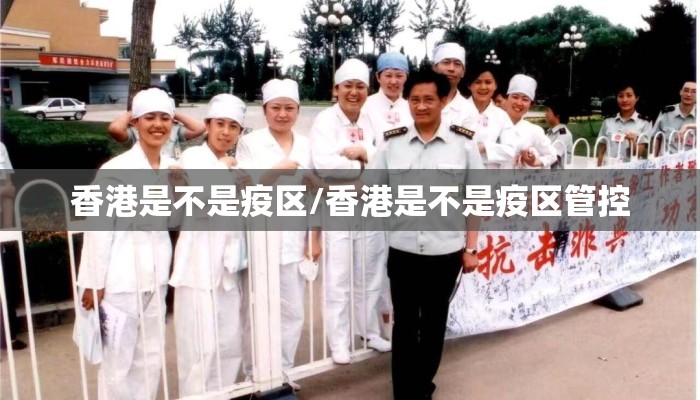 香港是不是疫区/香港是不是疫区管控