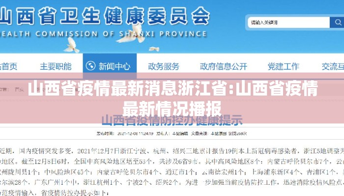 山西省疫情最新消息浙江省:山西省疫情最新情况播报
